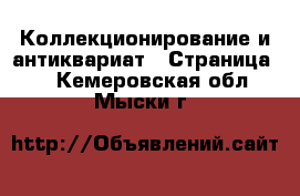  Коллекционирование и антиквариат - Страница 3 . Кемеровская обл.,Мыски г.